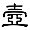 壼: Kanzleischrift