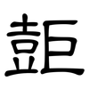 壾: Kanzleischrift 壾: Kanzleischrift