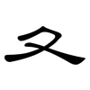 夂: Kanzleischrift