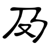 夃: Kanzleischrift 夃: Kanzleischrift
