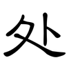处: clerical script 处: clerical script