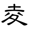 夌: Kanzleischrift