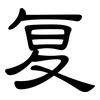 复: Kanzleischrift 复: Kanzleischrift