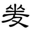 夎: Kanzleischrift 夎: Kanzleischrift