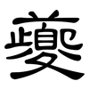 夔: Kanzleischrift
