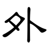外: clerical script 外: clerical script