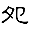 夗: Kanzleischrift