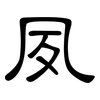 夙: Kanzleischrift 夙: Kanzleischrift