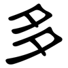 多: clerical script 多: clerical script