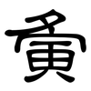 夤: Kanzleischrift