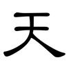 天: clerical script 天: clerical script