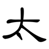 太: Kanzleischrift