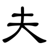 夫: Kanzleischrift 夫: Kanzleischrift
