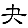 夬: Kanzleischrift