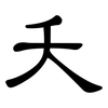 夭: Kanzleischrift