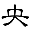 央: Kanzleischrift 央: Kanzleischrift
