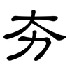 夯: Kanzleischrift