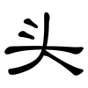 头: clerical script 头: clerical script