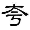 夸: Kanzleischrift