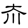 夼: Kanzleischrift
