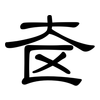 奁: Kanzleischrift