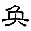奂: Kanzleischrift