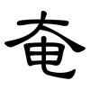 奄: Kanzleischrift 奄: Kanzleischrift