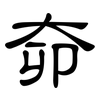 奅: Kanzleischrift