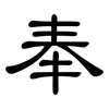 奉: clerical script 奉: clerical script