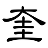 奎: Kanzleischrift