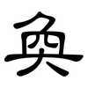奐: Kanzleischrift