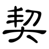 契: Kanzleischrift