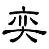 奕: Kanzleischrift