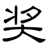 奖: Kanzleischrift