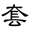 套: clerical script 套: clerical script