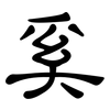 奚: Kanzleischrift