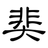 奜: Kanzleischrift 奜: Kanzleischrift