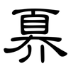 奡: Kanzleischrift