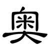 奥: clerical script 奥: clerical script
