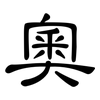 奧: Kanzleischrift