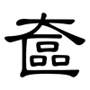 奩: Kanzleischrift