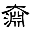 奫: Kanzleischrift