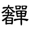 奲: Kanzleischrift