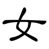 女: Kanzleischrift 女: Kanzleischrift