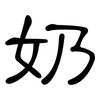 奶: Kanzleischrift 奶: Kanzleischrift