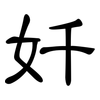 奷: Kanzleischrift 奷: Kanzleischrift