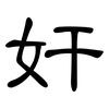 奸: Kanzleischrift 奸: Kanzleischrift