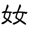 奻: Kanzleischrift 奻: Kanzleischrift