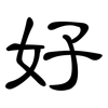 好: clerical script 好: clerical script