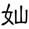 奾: Kanzleischrift 奾: Kanzleischrift